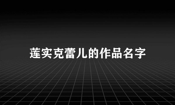 莲实克蕾儿的作品名字