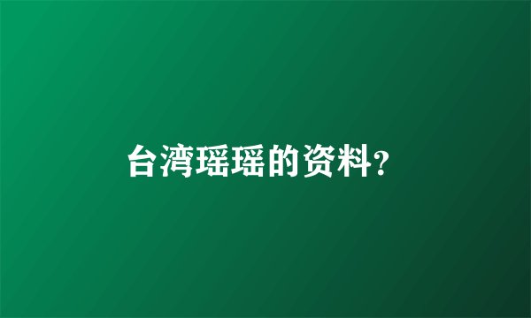 台湾瑶瑶的资料？