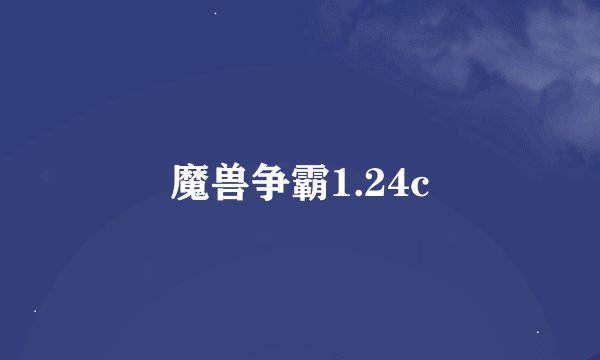 魔兽争霸1.24c