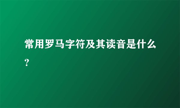 常用罗马字符及其读音是什么？