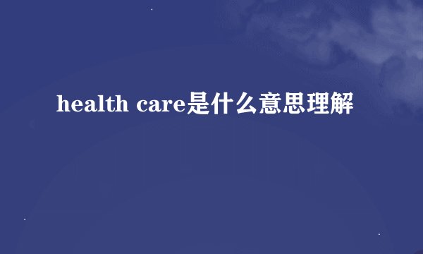 health care是什么意思理解