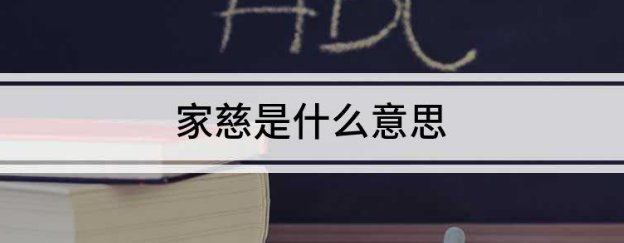 家慈是什么意思
