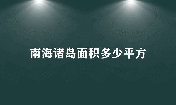 南海诸岛面积多少平方
