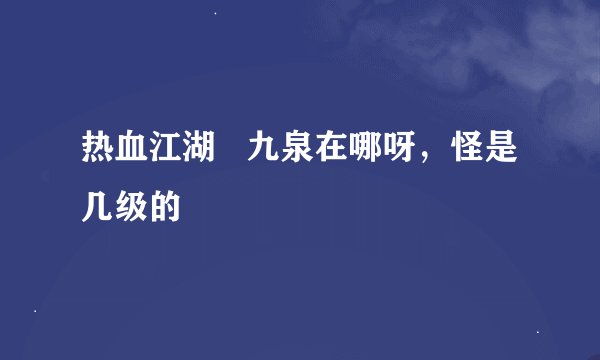 热血江湖   九泉在哪呀，怪是几级的