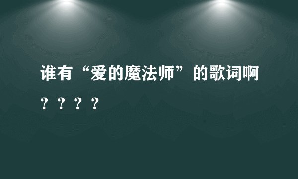 谁有“爱的魔法师”的歌词啊？？？？