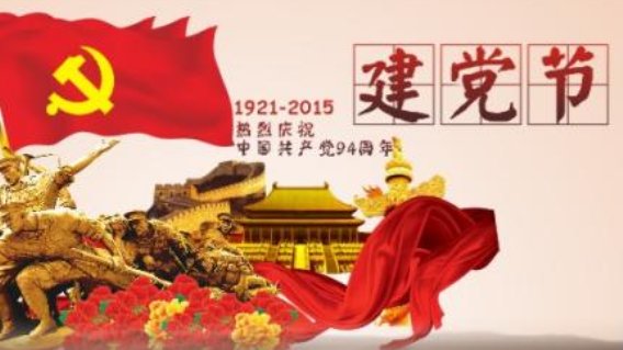 七月一日什么节？