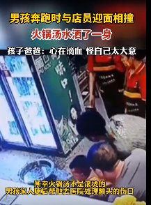 贵州遵义一男孩火锅店狂奔被汤淋一身，父母应起到怎样的监管责任？