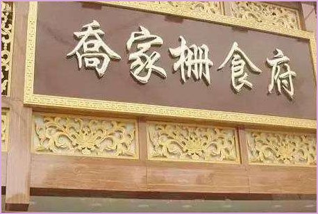 乔家栅念什么，怎么读？