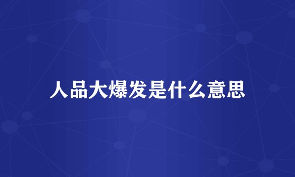 人品大爆发是什么意思