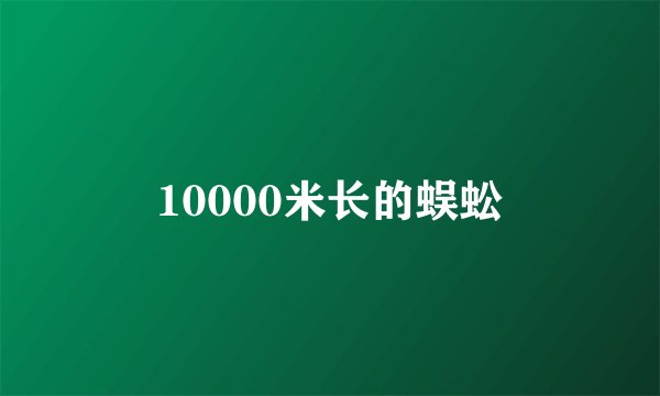 10000米长的蜈蚣