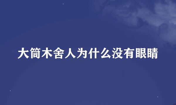 大筒木舍人为什么没有眼睛