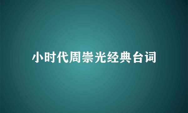 小时代周崇光经典台词