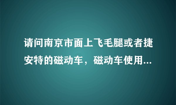 请问南京市面上飞毛腿或者捷安特的磁动车，磁动车使用年限是多少？？？