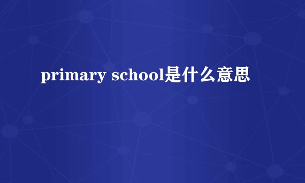 primary school是什么意思