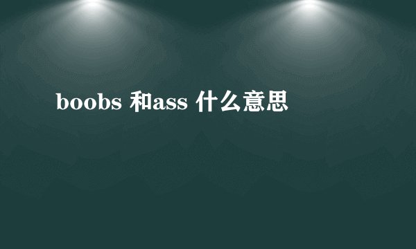 boobs 和ass 什么意思
