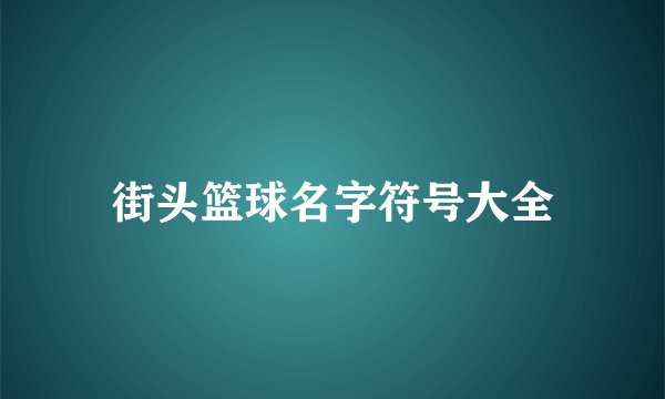 街头篮球名字符号大全