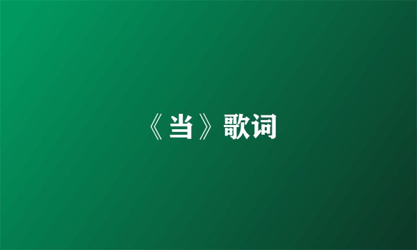 《当》歌词