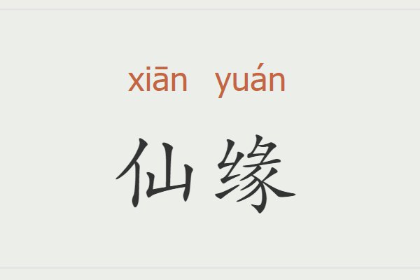 仙缘什么意思