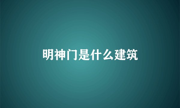 明神门是什么建筑