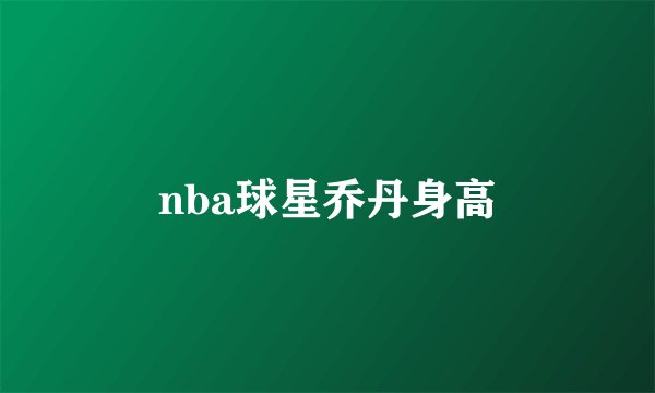 nba球星乔丹身高