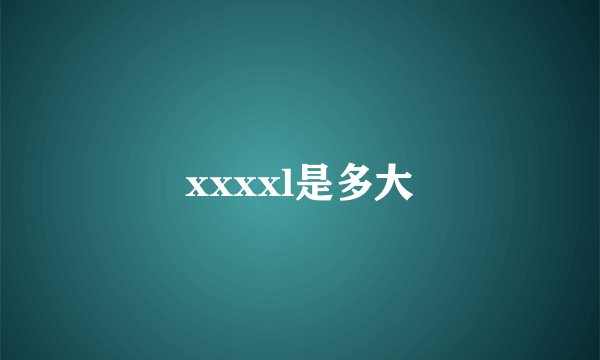 xxxxl是多大