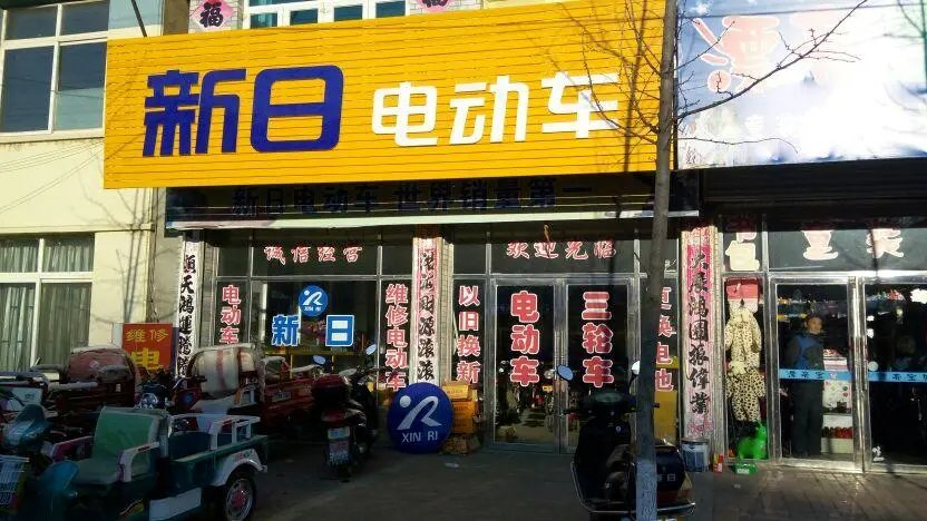 新日电动车售后维修点
