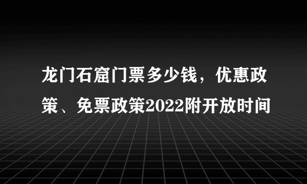 龙门石窟门票多少钱，优惠政策、免票政策2022附开放时间