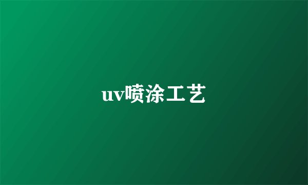 uv喷涂工艺
