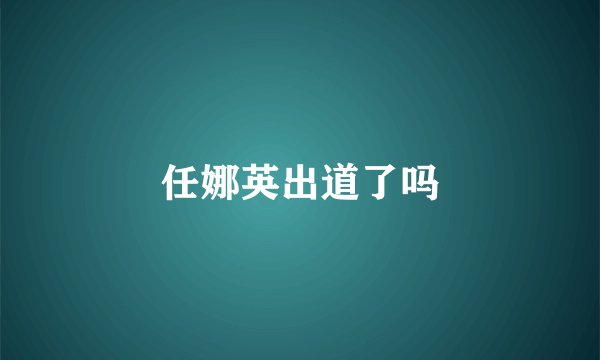 任娜英出道了吗