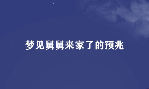 梦见舅舅来家了的预兆