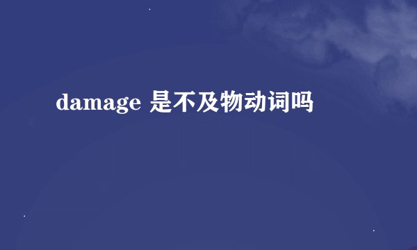 damage 是不及物动词吗