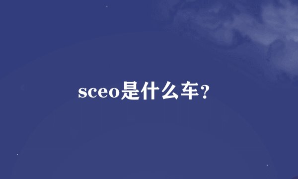 sceo是什么车？