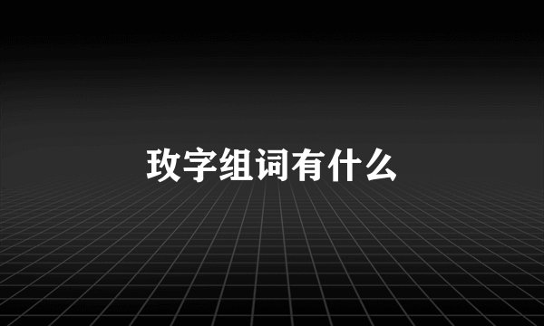 玫字组词有什么