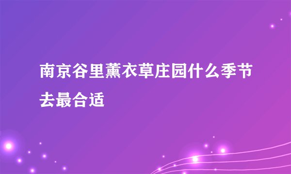 南京谷里薰衣草庄园什么季节去最合适