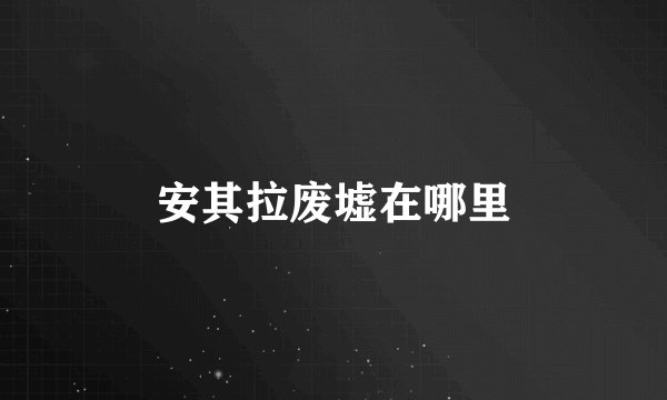 安其拉废墟在哪里