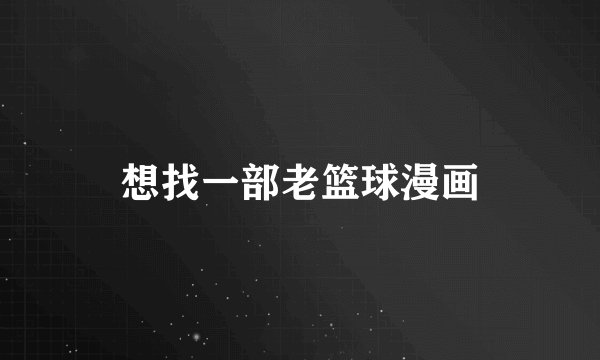 想找一部老篮球漫画