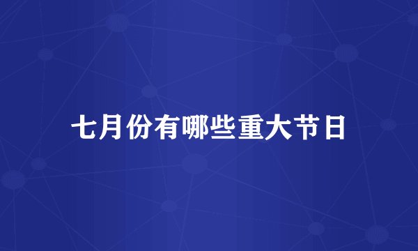 七月份有哪些重大节日