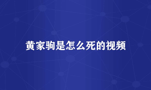 黄家驹是怎么死的视频