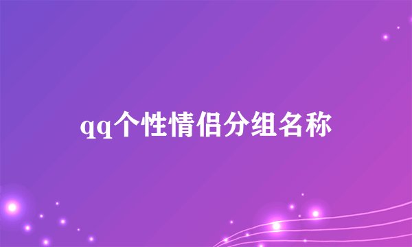 qq个性情侣分组名称