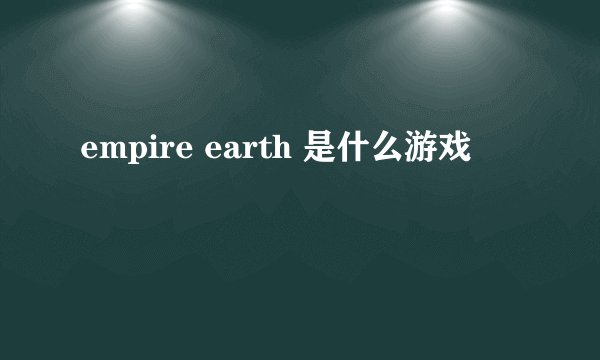 empire earth 是什么游戏