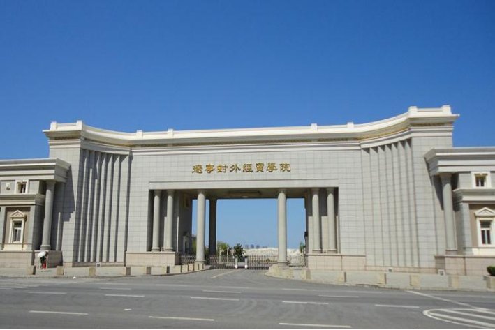辽宁对外经贸学院是不是野鸡大学呢