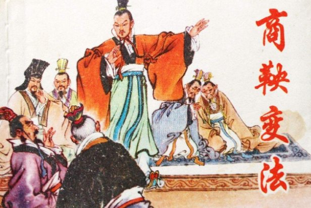 商鞅变法的历史意义