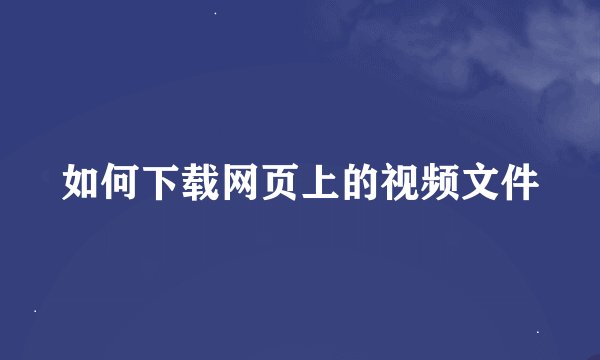 如何下载网页上的视频文件