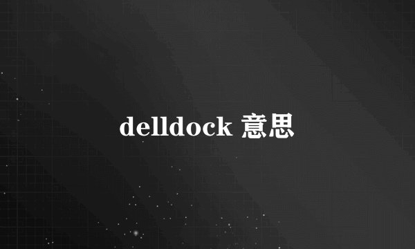 delldock 意思