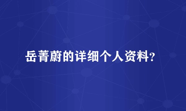 岳菁蔚的详细个人资料？