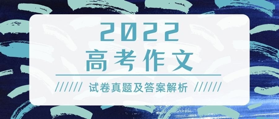 2022年山东高考作文题目及解析（附2020、2021作文题）