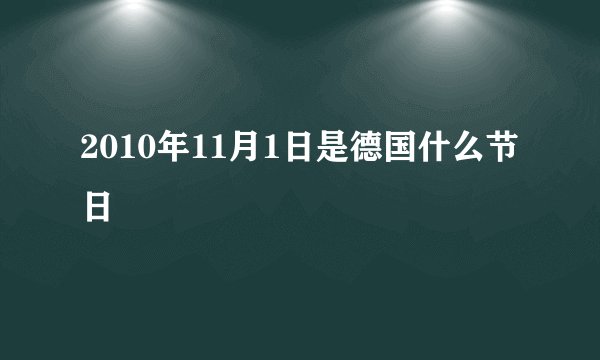 2010年11月1日是德国什么节日