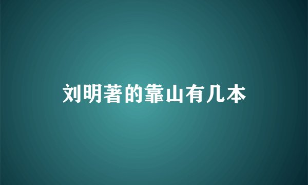 刘明著的靠山有几本
