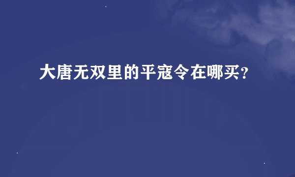 大唐无双里的平寇令在哪买？