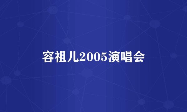 容祖儿2005演唱会